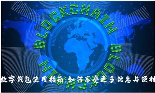 数字钱包使用指南：如何享受更多优惠与便利