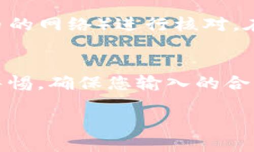 要查看TP钱包中的合约地址，可以按照以下步骤进行操作：

步骤一：打开TP钱包
首先，您需要在您的手机或设备上打开TP钱包应用。如果您尚未下载该应用，可以在应用商店（如App Store或Google Play）中搜索“TP钱包”并进行下载。

步骤二：进入资产管理
打开TP钱包后，通常会在主界面看到您的钱包资产。请点击“资产”选项，这将带您进入资产管理界面。在这里，您可以看到自己所有的数字资产和代币。

步骤三：选择代币
在资产管理界面，找到您想要查询合约地址的代币。点击该代币的图标或名称，以进入该代币的详细信息页面。

步骤四：查找合约地址
在代币的详细信息页面，您应该能够看到代币的各种信息，包括余额、最近交易和合约地址。合约地址通常会被标注为“合约地址”或“Contract Address”。您可以长按该合约地址进行复制，以便于后续使用。

步骤五：验证合约地址
为了确保您获得的合约地址是准确的，您可以将其与区块链浏览器（如Etherscan或BscScan，具体取决于代币的网络）进行核对。在区块链浏览器中粘贴合约地址，您能够获取更多关于该合约和代币的信息，如总代币供应量和持有人地址等。

其他提示
如果您在查找合约地址的过程中遇到任何问题，建议查阅TP钱包的官方文档或联系其客服以获得帮助。保持警惕，确保您输入的合约地址是准确的，以免造成资产损失。

通过以上步骤，您就可以轻松地在TP钱包中找到合约地址。希望这些信息能够帮助您顺利查找所需的内容！