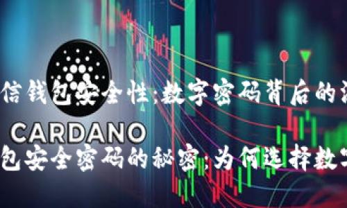 提升微信钱包安全性：数字密码背后的深意

微信钱包安全密码的秘密：为何选择数字密码？