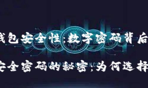 提升微信钱包安全性：数字密码背后的深意

微信钱包安全密码的秘密：为何选择数字密码？