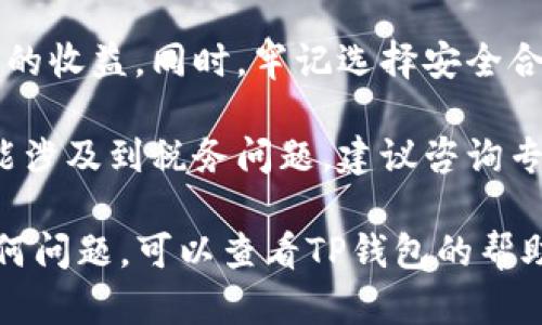 要在TP钱包中出售数字货币，可以按照以下步骤进行操作。以下是一个详细的指南，帮助你了解如何在TP钱包中将数字货币卖出去：

步骤一：打开TP钱包
首先，你需要在你的智能手机上找到并打开TP钱包应用。如果你还没有下载该应用，请前往应用商店（如Google Play Store或Apple App Store）下载并安装。

步骤二：登录你的账户
在应用程序中，输入你的账户信息，包括你的用户名和密码。如果你忘记了密码，TP钱包通常提供找回密码的选项。务必确保你的账户安全，避免将密码分享给他人。

步骤三：查找你要出售的币种
在钱包主界面上，你会看到你的资产列表。通过滚动或搜索功能，找到你想出售的数字货币。确保你清楚当前的市场价格，这样可以帮助你做出更合理的出售决定。

步骤四：选择出售
点击你想出售的币种，进入该币种的详细信息页面。在该页面上，你会看到“出售”或“交易”的选项。点击这个选项以开始出售过程。

步骤五：输入出售数量
系统会要求你输入你希望出售的数量。在这里，你可以根据当前市场价格来决定出售多少。如果你不确定，可以查看该币种的价格趋势图，以帮助你做出更明智的决定。

步骤六：选择交易方式
TP钱包通常提供多种交易方式，例如通过法币（如人民币、美元等）出售，或者在交易所内部进行交易。选择你最方便的方法。在选择法币交易时，确保你已绑定相关的银行账户或支付方式，以便资金能顺利转入你的账户。

步骤七：确认交易
在你输入了出售数量和选择了交易方式后，系统通常会给出一个交易总结页面，展示你将得到的金额和相应的手续费。仔细核对这些信息，以避免任何误解。如果确认无误，点击“确认”、“出售”或其他相关按钮以完成交易。

步骤八：等待审核
交易提交后，可能需要一定的时间来审核。在这个时间段内，你可以查看你的交易状态。如果交易稍有延迟，保持耐心，通常不会超过几个小时。你可以在“交易记录”中查看交易进展。

步骤九：查看到账情况
一旦交易完成，你会收到到账的通知。打开TP钱包，检查你的法币余额是否增加。如果是法币交易，确认你的银行账户或支付方式上是否有入账。

步骤十：安全退出
完成交易后，请确保及时退出你的账户，特别是在公共设备上使用时。遵循网络安全的最佳实践，妥善保管你的登录信息。

注意事项
在出售数字货币时，要时刻关注市场动态。币价波动较大，合适的时机出售可能会使你获得更高的收益。同时，牢记选择安全合理的交易方式，确保你的资产安全。

此外，了解相关的法律法规也是必要的，以避免潜在的法律风险。在不少国家，出售数字货币可能涉及到税务问题，建议咨询专业税务顾问以获得最佳建议。

通过以上步骤，你应该能够顺利地在TP钱包中出售你的数字货币。如果你在操作过程中遇到任何问题，可以查看TP钱包的帮助中心或联系客服，获取更多的支持与指导。