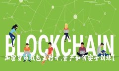 加密货币钱包未打开，资产如何安全到账？