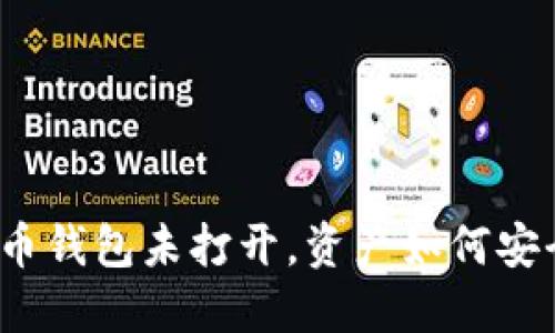 加密货币钱包未打开，资产如何安全到账？