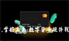 保护你的财富，掌握未来：数字货币硬件钱包的