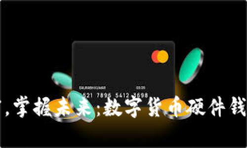 保护你的财富，掌握未来：数字货币硬件钱包的全面指南