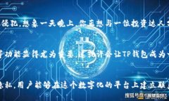 在这段时间里，许多用户对TP钱包的使用和功能产