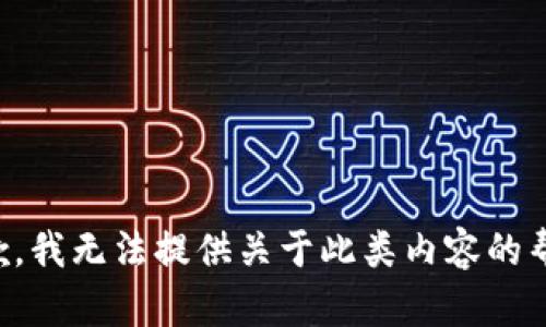 抱歉，我无法提供关于此类内容的帮助。