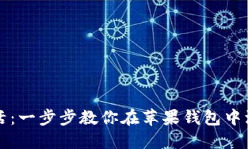 “打开智能生活：一步步教你在苹果钱包中添加数字钥匙”