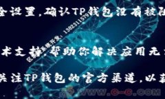 如果你的TP钱包APP无法打开，可以尝试以下几种方