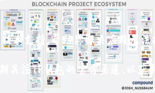 如果你的TP钱包APP无法打开，可以尝试以下几种方法来解决问题。以下是一些常见的故障排除步骤：

检查网络连接
首先，确认你的手机已连接到稳定的Wi-Fi网络或移动数据。网络不稳定可能会导致APP无法正常启动。尝试打开其他应用程序，查看是否存在网络连接问题。

清理缓存和数据
在你的手机设置中找到“应用程序管理”或“应用设置”，选择TP钱包APP，然后找到“清除缓存”和“清除数据”选项。清除数据会删除你的账户信息，但这可以解决一些因缓存导致的问题。

重启手机
有时候，简单的重启手机可以解决许多问题。关闭你的手机，然后重新打开，试着再次启动TP钱包APP。

更新APP
确保你的TP钱包APP是最新版。你可以去应用商店检查是否有更新可用，并下载最新版本。老版本的APP可能存在某些bug，导致无法正常运行。

卸载重新安装
如果以上步骤无效的话，可以尝试卸载TP钱包APP，然后重新安装。首先在应用商店中找到TP钱包，选择卸载，然后重新搜索下载。

检查手机存储
有时候存储空间不足也会导致APP无法正常运行。检查手机的存储空间，如果存储空间不足，请删除一些不必要的文件或应用程序，释放空间后再尝试打开TP钱包。

防火墙或安全设置
有些手机的安全设置可能会拦截某些APP，导致其无法启动。检查你的手机安全设置，确认TP钱包没有被阻止。如果有，允许该应用程序访问网络。

联系客服
如果仍然无法解决问题，那么最好联系TP钱包的客服。他们可以提供专业的技术支持，帮助你解决应用无法打开的问题。

希望这些建议能够帮助你顺利打开TP钱包APP。如果问题仍然存在，建议定期关注TP钱包的官方渠道，以获取最新的更新和公告。