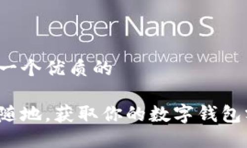 思考一个优质的

随时随地，获取你的数字钱包额度！