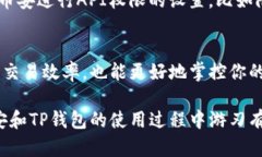 将TP钱包连接到币安（Binance）是一项相对简单的