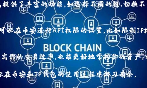 将TP钱包连接到币安（Binance）是一项相对简单的操作，可以让你更方便地进行数字资产的管理与交易。以下是详细的步骤指导，帮助你轻松完成这项连接。

第一步：下载并安装TP钱包
首先，你需要确保你的手机中已经安装了TP钱包。你可以在App Store（IOS用户）或Google Play（安卓用户）中搜索“TP钱包”并下载安装。完成后，打开应用程序，按照指引设置你的钱包，如创建新钱包或导入已有钱包。

第二步：创建或导入钱包
若你是新用户，可以选择“创建钱包”并按照步骤进行设置，确保备份好你的助记词。同时，如果你之前有使用过其他钱包，也可以选择“导入钱包”，根据提示输入你的助记词进行恢复。

第三步：获取币安API密钥
接下来，你需要前往币安官网（binance.com）并登录你的账号。登录后，前往“个人中心”，选择“API管理”。在这里，你可以创建一个新的API密钥，系统会生成一串API密钥和秘密密钥，请妥善保存这一信息，因为它是连接TP钱包与币安的关键。

第四步：链接TP钱包与币安
打开TP钱包，进入“设置”界面，找到“币安链接”或“API设置”选项。在输入框中输入你刚刚从币安获取的API密钥和秘密密钥。填写完成后，点击“连接”按钮，这样TP钱包就能够与币安账户成功关联。

第五步：确认连接状态
连接完成后，你可以在TP钱包的界面中查看连接状态，确保两者间处于连接状态。这样，你就可以在钱包内直接查看币安的账户余额、交易记录等信息。

第六步：进行交易
当连接成功后，你可以直接在TP钱包中进行交易，无论是买入、卖出还是转账，都能够更加高效地完成。同时，TP钱包提供了丰富的功能，如选择不同的链、切换不同的货币等，增加了交易的灵活性。

第七步：安全与隐私保护
在进行任何交易时，请务必注意账户安全，定期更改密码，并对API密钥进行管理，不要轻易分享密钥信息。必要时，可以在币安进行API权限的设置，比如限制IP地址，以提升账户的安全性。

总结
以上就是将TP钱包与币安连接的详细步骤。在数字货币交易日益盛行的今天，掌握这些基本的操作，不仅能有效提高你的交易效率，也能更好地掌控你的资产。希望你能够顺利完成连接，并在这个充满机遇与挑战的数字货币世界中，找到适合自己的投资策略，实现财富增值。

请注意，数字货币投资有风险，务必根据自己的风险承受能力进行投资决策。希望这篇文章能够为你提供帮助，助你在币安和TP钱包的使用过程中游刃有余。