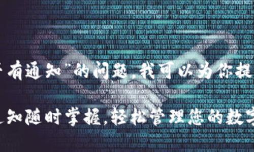 关于“TP钱包转账成功是否有通知”的问题，我可以为你提供一些相关的信息和说明。

### TP钱包转账成功，通知随时掌握，轻松管理您的数字资产