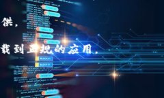 数字钱包的下载通常可以通过以下几种途径：1