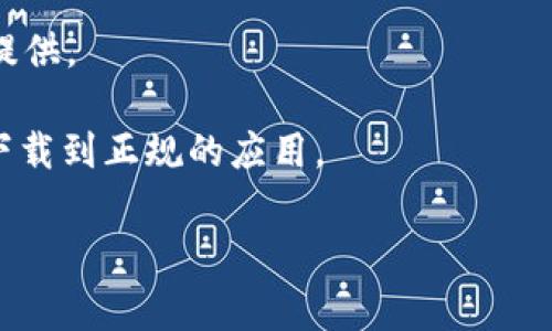 数字钱包的下载通常可以通过以下几种途径：

1. **应用商店**：大多数智能手机都有内置的应用商店，如iPhone的App Store和Android设备的Google Play商店。直接在这些商店中搜索“数字钱包”或者具体的数字钱包名称，比如“支付宝”、“微信支付”、“Google Pay”、“Apple Pay”等，即可找到并下载相应的应用。

2. **官方网站**：一些数字钱包服务提供商还会在自己的官方网站上提供软件下载链接。在浏览器中搜索该数字钱包的名称，并访问其官方网站，通常可以找到下载链接和详细的安装指南。

3. **二维码下载**：部分数字钱包服务可能提供二维码，用户可以通过扫描二维码来直接下载应用。这种方式常见于一些在商场、展会等场所推广的数字钱包服务。

4. **电脑端软件**：如果数字钱包支持电脑使用，用户可以在官方网站下载对应的桌面版本，通常以.exe或.dmg格式提供。

5. **社区推荐和社交媒体**：在一些社交媒体平台或相关的线下社区，用户也可以获得他人的推荐和下载信息，确保下载到正规的应用。

下载数字钱包前，确保使用可靠的途径进行下载，以保护个人信息安全。