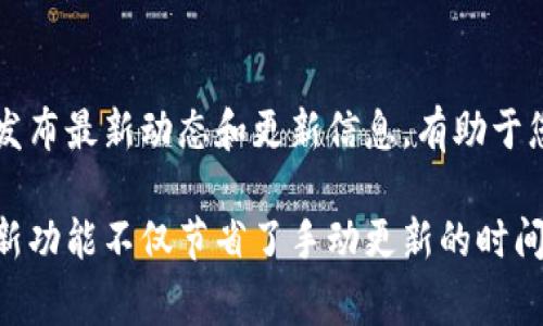 要实现t p钱包的自动更新，通常可以通过以下几个步骤完成。请根据您的具体需求，选择合适的方法。

1. 检查应用设置
首先，确保您的t p钱包已经在设置中启用了自动更新功能。一般而言，您可以在手机的应用商店（如Google Play或Apple App Store）中找到相关设置。在应用详情页中，您通常会看到一个选项，可以选择启用自动更新。

2. 更新系统软件
确保您的手机操作系统是最新版本。有时候，钱包应用依赖于系统的一些更新或功能，因此定期更新手机的操作系统也是非常重要的。进入手机的设置，找到“软件更新”或“系统更新”选项，并检查是否有可用更新。

3. 确保网络连接
自动更新需要稳定的互联网连接。请确保您的设备连接到Wi-Fi或移动数据网络，并且网络状况良好。可以尝试通过打开网页或其他应用来测试网络情况。

4. 清除缓存
有时，应用的缓存可能导致更新失败。您可以找到t p钱包应用，并清除其缓存。在设置中找到“应用管理”或“应用列表”，选择t p钱包，然后清除缓存。

5. 重启设备
如果仍然无法自动更新，尝试重启手机。这通常可以解决许多小问题，包括应用无法更新的问题。

6. 手动检查更新
如果自动更新设置都正常，您也可以选择手动检查更新。进入t p钱包应用，通常在应用的设置或关于页面，可以找到“检查更新”选项。点击后，应用会搜索是否有最新版本可供下载。

7. 定期查看相关通知
t p钱包可能会通过通知提醒用户进行更新。请定期查看您的通知栏或通知中心，确保没有错过重要的更新提醒。

8. 关注官方渠道
为确保使用最新版本的t p钱包，建议关注其官方网站、社交媒体账号或相关的论坛。官方会发布最新动态和更新信息，有助于您及时获取更新讯息。

通过以上这些步骤，您可以确保t p钱包能够自动更新，保持应用的安全和最新功能。自动更新功能不仅节省了手动更新的时间，也能确保您在使用钱包时享有最新的安全保护和更好的用户体验。