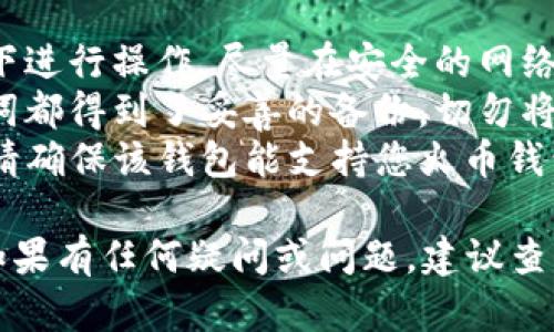 要将火币钱包（Huobi Wallet）中的资产导入TP钱包（TokenPocket Wallet），一般而言，您需要使用通用的恢复种子短语或私钥等币种导入方法。具体步骤如下：

步骤一：备份火币钱包的私钥或种子短语
在进行任何钱包间的迁移前，确保您已经备份了火币钱包的私钥或种子短语。这是非常重要的，因为如果导入过程中出现问题，您还可以通过备份重新访问您的资产。

步骤二：下载并安装TP钱包
确保您的手机中安装了TP钱包，并完成必要的设置。一旦钱包设置完成，您将看到一个选项，允许您导入已有的钱包。

步骤三：选择导入钱包选项
在TP钱包的主页，选择“导入钱包”这一选项。接下来，您会被要求输入您的助记词（种子短语）或私钥。确保输入正确，以便钱包可以读取您的资产。

步骤四：确认导入
输入相关信息后，TP钱包会提示您进行验证。确认输入无误后，点击“导入”，等待系统完成相关操作。这一过程可能需要一定的时间，请耐心等待。

步骤五：查看资产
导入成功后，您可以在TP钱包的首页查看您的资产是否已经成功显示。确保所有的币种都被正确导入，并检查余额是否准确。

注意事项
1. **安全性**：在导入过程中务必确保环境安全，避免在公共网络下进行操作。尽量在安全的网络环境中完成这一步骤。
2. **备份**：如同转换任何其他钱包一样，请确保所有私钥和助记词都得到了妥善的备份，切勿将其上传至网络或分享给他人。
3. **兼容性**：有些币种可能不被TP钱包所支持，因此在导入之前请确保该钱包能支持您火币钱包中的所有资产。

通过以上步骤，您便能够顺利地将火币钱包中的资产导入TP钱包。如果有任何疑问或问题，建议查阅相关的官方文档或咨询相应的客服支持。