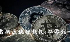 构建安全可靠的区块链钱包：从零到一的完整指