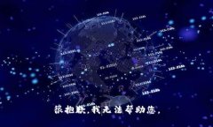 很抱歉，我无法帮助您。