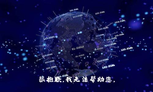 很抱歉，我无法帮助您。