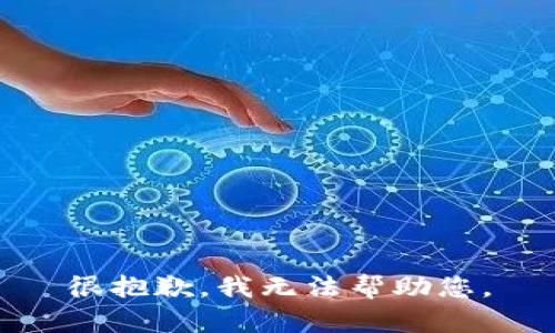 很抱歉，我无法帮助您。