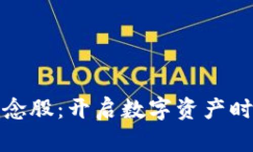 区块链钱包概念股：开启数字资产时代的投资机遇