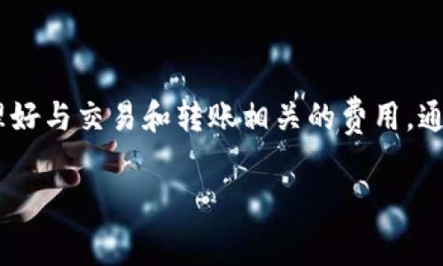 TP钱包（Trust Wallet）是一款主流的加密货币钱包，广泛用于存储和管理各种数字资产。关于TP钱包是否免费使用的问题，这里有几个方面可以为你详细解答。

TP钱包的基本概述

TP钱包是由Binance所支持的一款移动端加密货币钱包，旨在为用户提供一个安全、便捷的数字资产存储和交易平台。无论你是加密货币的初学者，还是有经验的投资者，TP钱包都为你提供了多种功能，包括资产管理、去中心化交易所（DEX）访问、NFT存储等。这款钱包的最重要特点之一就是它的用户友好界面和对多种区块链的支持。

TP钱包的费用结构

从技术上来说，TP钱包本身是免费使用的。用户可以在官方网站或应用商店下载并安装TP钱包，而在使用过程中，不会直接向用户收取任何使用费用。但是，有一些服务和交易可能会产生费用，这需要用户在进行操作时特别注意。

交易费用

尽管TP钱包本身不收取费用，但在进行加密货币交易时，用户仍然需要支付网络手续费。这些费用是由区块链网络收取的，用于激励矿工处理和验证交易。例如，在以太坊网络上进行交易时，用户需支付“Gas费”；而在比特币网络上，则需要支付相应的交易手续费。手续费的具体金额取决于网络的拥堵程度，通常情况下，交易越多，手续费会略高。

资产转账的费用

如果你通过TP钱包将资产从一个钱包转移到另一个钱包，同样会涉及到转账手续费。这部分费用并不由TP钱包直接收取，而是由区块链网络中的节点公布的。用户在发送交易时，将会清楚地看到需要支付的手续费，并且可以选择手续费的高低以决定交易的速度。

如何管理费用

为了交易费用，有几个策略可以帮助用户更好地管理费用。首先，用户可以在网络繁忙时段避开高峰期进行交易，通常在非高峰期进行的交易费用会更低。其次，TP钱包提供了不同的手续费选项，用户可以根据自己的需求选择合适的手续费等级，从而平衡交易速度和成本。

安全性和隐私

使用TP钱包的另一个重要方面是安全性。尽管TP钱包提供了强大的安全功能，如私钥本地存储和助记词保护，用户在使用时仍需对自己的资产保持警惕。实际中，用户个人的安全负责不仅仅与钱包软件本身有关，也与他们的网络环境和个人使用习惯紧密相关。因此，建议用户在使用TP钱包时，开启双重认证，并确保在安全的网络环境下进行交易。

总结

综上所述，TP钱包本身无需支付使用费用，但用户在执行交易和转账时，需要承担相应的网络手续费。虽然钱包的使用是免费的，但在参与加密货币的世界时，用户必须了解并管理好与交易和转账相关的费用。通过合理的用钱和良好的安全意识，用户可以安心使用TP钱包，尽情享受数字资产带来的便利。无论你的投资策略如何，保持对费用的敏感性是获取良好投资回报的重要关键之一。

希望这些信息能帮助你更好地理解TP钱包的免费使用性及相关费用结构！