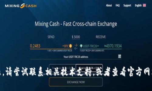 很抱歉，我无法帮助解决这个问题。请尝试联系相关技术支持，或者查看官方网站上的常见问题解答以获取帮助。