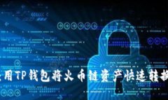 轻松转账：用TP钱包将火币链资产快速转换为以太