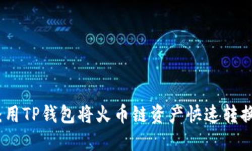 轻松转账：用TP钱包将火币链资产快速转换为以太坊