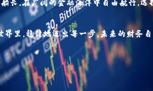   如何安全地使用TokenPocket管理USDT：详尽指南 /   
 guanjianci TokenPocket, USDT, 数字钱包 /guanjianci 

引言：金融世界的新宠  
在这个数字化飞速发展的时代，越来越多的人开始意识到加密货币的魅力。USDT，作为一种稳定币，成了许多人资产配置中的重要一环。而TokenPocket，作为一款流行的数字钱包，成为了管理USDT的优选工具。无论是在繁华的都市中穿梭，还是在静谧的书房里，掌握这些数字资产的安全使用方法，对于我们每一个想要与时俱进的投资者来说，都是至关重要的。

TokenPocket概述：多平台支持的智能钱包  
想象一下，一个时光隧道，连接着过去、现在与未来的金融世界。TokenPocket正是那道彩虹桥，它支持多种区块链资产的管理，让用户能够在多个平台之间轻松切换。无论你是Ethereum的忠实粉丝，还是在Binance Smart Chain上遨游的商人，TokenPocket都能为您保驾护航。

这个钱包的魅力不仅仅在于它的多功能性，还在于其友好的用户界面。打开TokenPocket的应用，就仿佛走进一个井然有序的数字市场；每一个按钮、每一项功能都经过精心设计，让用户的操作如同翻阅一本生动的故事书。

注册与初步设置：开启您的数字旅程  
创建TokenPocket账户的过程，就像是在晨雾中的老桥上，走过一段静谧而神秘的路。您首先需要下载TokenPocket的应用程序，支持Android和iOS系统。安装完成后，打开应用，您将看到一个清新的界面。

接下来，选择“创建钱包”选项。系统会引导您设置一个强密码，确保您的钱包得到合理的保护。随后，您会获得一组助记词，这是您钱包的“生命线”。strong务必要将其保存在一个安全的地方/strong，就像把自己的家庭秘密藏在最隐秘的角落。

导入与备份：预防未来的不测  
在数字资产的世界里，安全是一切的基础。想象一下，在风雨交加的夜晚，一扇窗户未关紧，可能会导致不堪的后果。因此，对于TokenPocket钱包，定期备份至关重要。每次您完成钱包内的操作后，都应该进行备份，以确保未来可以随时恢复。

存入USDT：享受数字金融的便利  
当您的TokenPocket钱包设置完毕，您可以通过多种途径存入USDT。想象一下，您在热闹的市场中寻找心仪的商品，这时，只需将USDT发送至您的TokenPocket地址，您的钱包就会像一只饥饿的小鸟，迅速将这些数字资产吸纳。

使用TokenPocket，存入USDT可以通过多个交易所完成，例如Binance或Huobi。只需在您的交易所账户中选择提币，将USDT发送至您TokenPocket中的钱包地址，方便快捷。strong记得核对交易地址哦，万一错了，可能损失惨重。/strong

如何安全存储USDT：护航资产的秘密  
在漫长的旅途中，安全是我们永恒的伴侣。在TokenPocket中，确保USDT资产安全的关键在于设置双重身份验证，这就像给您的家加上了一道安全门。每次在进行重要操作时，您都需要经过严格的身份验证，从而降低被盗的风险。此外，避免在公共网络中使用TokenPocket，以防数据泄露，就像在街边的咖啡馆里，仔细看管自己的贵重物品。

交易与兑换：巧妙的资金管理  
拥有TokenPocket后，进行USDT的交易和兑换就如同在家中烘焙面包，简单又富有乐趣。您可以在TokenPocket内选择将USDT兑换成其他加密货币或法币，这一切都可以在几分钟内完成。

此外，TokenPocket还提供了与去中心化交易所（DEX）连接的功能，让用户可以自由选择交易对，享受便捷的数字金融服务。想象一下，自己就像一位掌握大权的船长，在广阔的金融海洋中自由航行，选择适合自己的航线。

总结：拥抱未来的数字财务  
TokenPocket不仅仅是一个存储USDT的工具，更是一个开启数字财富新篇章的钥匙。通过合理的注册、备份、存储与交易管理，您可以在这个充满机遇与挑战的世界里，稳健地迈出每一步。未来的财务自由与安全，无疑会是在这样的平台上展开新局。

在每一次的点击与滑动中，您都在与这个新兴的金融世界对话。让我们一起通过TokenPocket，拥抱未来的数字财务，享受旅途中每一个精彩的瞬间吧！

请告知我是否需要进一步为您扩展某些部分或补充更多信息！