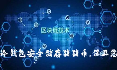 如何使用tp冷钱包安全储存猪猪币，保卫您的数字资产