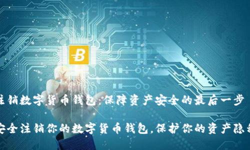 注销数字货币钱包：保障资产安全的最后一步

安全注销你的数字货币钱包，保护你的资产隐私