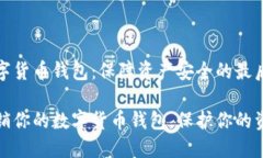 注销数字货币钱包：保障资产安全的最后一步安