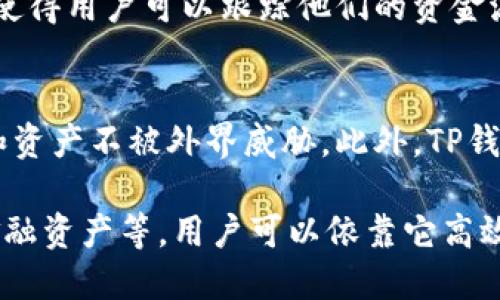 在数字时代，TP钱包（TokenPocket Wallet）作为一种多功能的移动数字钱包，允许用户存储、管理和交易多种加密数字资产。TP钱包的资产主要包括：

### 1. 加密货币
加密货币是TP钱包中最主要的资产类别，这些数字货币可以在各种区块链上进行交易和转移。例如：
- **比特币（Bitcoin, BTC）**：作为第一个加密货币，比特币在TP钱包中非常常见，用户可以轻松存储、接收和发送比特币。
- **以太坊（Ethereum, ETH）**：以太坊不仅是一种加密货币，还是一个支持智能合约的平台，很多去中心化应用（DApps）都建立在以太坊上。
- **其他代币（Tokens）**：TP钱包支持多种ERC20和BEP20类型的代币，例如USDT、LINK等，这些代币通常用于特定的应用或线上交易。

### 2. 非同质化代币（NFT）
NFT是近年来最受欢迎的数字资产之一，TP钱包允许用户存储他们的NFT，包括艺术品、游戏道具和其他独特的数字收藏品。每一个NFT都是独一无二的，代表着不同的价值和用途。

### 3. 去中心化金融（DeFi）资产
TP钱包用户可以访问各种DeFi协议，赚取利息，借贷资产，或者参与流动性挖矿等。这些资产可以包括：
- **稳定币（Stablecoins）**：如USDC和DAI，这些是与法币挂钩的数字资产，通常用于降低交易波动风险。
- **质押资产**：用户可以通过将他们的加密资产质押在特定的DeFi平台上，获得一定的收益。

### 4. 交易记录和活动
TP钱包不仅仅是存储资产的工具，它也记录了所有的交易历史和活动。这使得用户可以跟踪他们的资金流动和交易过程，从而进行更好的财务管理和规划。

### 5. 安全性及隐私
TP钱包非常注重用户资产的安全性，采用多种加密技术保障用户的私钥和资产不被外界威胁。此外，TP钱包也强调用户隐私，不会收集用户的个人信息，给予用户更大的控制权。

综上所述，TP钱包中的资产包括多种加密货币、非同质化代币、去中心化金融资产等，用户可以依靠它高效地管理和交易这些数字资产，同时享受安全、便捷的使用体验。