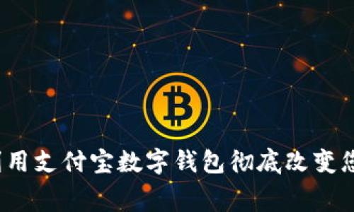 掌握未来：利用支付宝数字钱包彻底改变您的消费方式