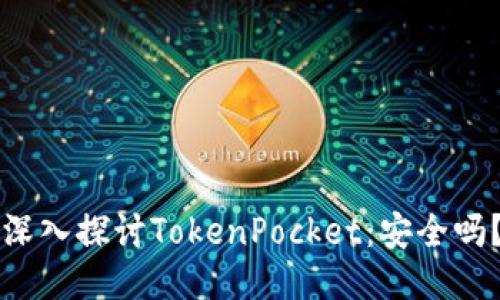 深入探讨TokenPocket：安全吗？
