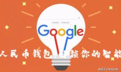 探索数字人民币钱包：解锁你的智能理财之旅