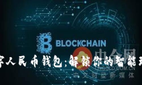 探索数字人民币钱包：解锁你的智能理财之旅