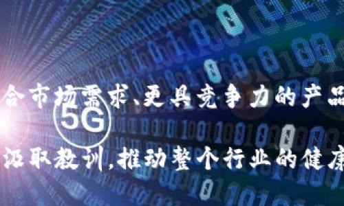 TP钱包为何在苹果商城下架？破解背后的原因

在当今数字货币飞速发展的时代，TP钱包作为一款备受欢迎的加密货币钱包，曾在手机应用市场中占据一席之地。然而，最近TP钱包在苹果商城的下架引起了不少用户的关注与讨论，那么，是什么原因导致这款热门应用遭遇这样的命运呢？让我们深入探讨这一事件背后的真相。

苹果商城下架的初始信号

TP钱包的下架，引起了许多用户的疑惑与不满，尤其是在数字货币日益普及的背景下。作为一种方便快捷的数字资产管理工具，TP钱包吸引了大量用户的青睐。但随着越来越多的监管政策的出台，尤其是在中国等国家，对数字货币及其相关应用的监管逐渐加强，TP钱包是否能够继续在苹果商城中生存成为一个不可忽视的问题。

监管政策与合规性

不断变化的监管环境，无疑是TP钱包下架的重要因素。根据相关信息，苹果公司加强了对其平台上应用的审核力度，尤其是涉及金融交易、加密货币和投资的应用程序。TP钱包在诸多方面未能满足苹果的最新合规要求，包括对用户资金安全的保障以及对数字资产交易的透明度等。这一系列因素导致TP钱包的审核审批未能通过，从而不得不面临被下架的命运。

苹果的政策与方针

苹果公司一贯以来都非常重视用户的资金安全与隐私保护。当用户通过苹果商城下载任何一款应用时，他们希望能够获得一个安全、可靠的环境。而TP钱包作为一个涉及到资产管理和货币交易的应用，自然会引起苹果的特别关注。如果发现该应用存在任何潜在的安全隐患或者合规性问题，苹果公司就会果断采取措施，将其下架以保护用户的利益。

TP钱包的反应与应对策略

面对这一突发状况，TP钱包团队并没有退缩，而是积极采取措施来解决问题。为了尽快恢复在苹果商城的上架，他们开始与苹果的审核团队进行沟通，寻求解决方案。他们承诺将进一步增强平台的安全性，并改进用户体验，以符合苹果的规定和标准。同时，TP钱包还计划提升其合规性，确保能够在全球各地的应用商店中继续运营。

用户的反应与未来展望

对于广大TP钱包用户来说，这一消息无疑是一个巨大的冲击。很多用户在社交媒体上表达了对该应用的支持与期望，希望能够尽快恢复正常使用。与此同时，也有部分用户开始寻找替代方案，试图转向其他钱包应用。随着数字货币市场的不断发展，用户需求的多样性将促使钱包类应用争相提升自我，从而创造出更为安全和个性化的用户体验。

结语：寻找解决之道

TP钱包在苹果商城的下架，是一个警示，也是一个机遇。面对日益加强的监管要求，数字资产管理平台需要不断提升自身的安全性和合规性，以确保能够在变化多端的市场中立于不败之地。此事件的发生将促使整个行业反思与革新，而TP钱包的未来也将在这场风波中重新洗牌。希望TP钱包能够借此机会，不断修正不足，提供一个更安全、更可信的数字资产管理平台，为用户的财富保驾护航。

后续发展与行业变化

未来数字货币行业的发展将是一个充满变数的过程。在政策、技术以及市场需求的共同推动下，数字资产将逐渐走向成熟。TP钱包及其竞争对手将不得不应对这一变化，创造出更符合市场需求、更具竞争力的产品。

总体而言，TP钱包在苹果商城的下架是对其合规性与安全性的考验，也是数字货币行业发展的必然结果。希望无论是TP钱包还是其他数字货币应用，都能够在这一历程中总结经验、汲取教训，推动整个行业的健康发展。