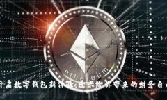 开启数字钱包新体验：爱卡给你带来的财务自由