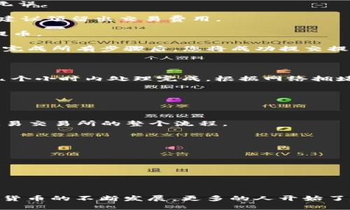 提币到欧易交易所的步骤相对 straightforward，但需要根据您的具体钱包类型进行调整。如果您使用的是TP钱包，以下是一个简单明了的步骤指南，帮助您顺利完成提币操作。

### 步骤1：准备工作

在开始之前，请确保您已经注册了欧易交易所账户，并完成了身份验证（KYC）。另外，确保您在TP钱包中有足够的加密货币余额，且了解您所需提取的币种。

### 步骤2：获取欧易的充值地址

1. **登录欧易账户**：使用您的账号和密码登录欧易交易所。
   
2. **找到充值选项**：在交易所界面上，找到并点击“资产”或者“钱包”选项。接下来选择“充值”按钮。

3. **选择币种**：选择您希望提币的加密货币，比如USDT、ETH等。

4. **获取充值地址**：点击“充值”后，您会看到一个独特的充值地址，这个地址是您需要将币种发送到的地址。请确保复制正确，避免因地址错误丢失资金。

### 步骤3：在TP钱包中进行提币

1. **打开TP钱包**：启动您的TP钱包应用，确保钱包已连接网络。

2. **选择币种**：在钱包界面中，找到并点击您要提币的币种。

3. **点击“提币”**：在币种详情页，找到“提币”选项，点击进入。

4. **输入欧易充值地址**：在提币页面中，您将需要输入从欧易获取的充值地址。请务必确保地址无误。

5. **输入提币金额**：接下来，输入您想要提取的金额，确保余额足够。注意，交易可能会有手续费，建议预留出交易费用。

6. **确认信息**：在提交提币请求前，仔细检查您的所有信息，包括地址和金额。确保无误后，确认提币。

7. **完成提币**：根据钱包的要求，您可能需要进行一些安全验证，例如输入密码或进行二次验证。完成所有步骤后，您将成功提交提币请求。

### 步骤4：查看提币进度

提币请求提交后，您可以在TP钱包的交易记录中查看提币的状态。一般情况下，提币会在几分钟到几个小时内处理完成，根据网络拥堵状况可能会有所不同。

### 步骤5：确认到账

1. **查看欧易账户**：在提币提交后，您可以在欧易交易所的“资产”页面刷新查看您的充值状态。
  
2. **确认到账**：一旦资金到账，您会在余额中看到相应的增加。至此，您完成了从TP钱包提币到欧易交易所的整个流程。

### 注意事项

- **网络安全**：永远不要将您的私钥或助记词告知他人，确保钱包的安全。
- **手续费**：不同的币种、不同的网络可能会有不同的手续费，务必事先了解。
- **小额测试**：如有不确定，建议先进行小额度的提币测试，确认到账后再进行大额操作。

### 总结

通过以上步骤，您就可以顺利将TP钱包中的加密货币提币到欧易交易所进行交易或投资。随着加密货币的不断发展，更多的人开始了数字资产的投资，希望这份指南能帮助您安全快速地完成资产转移。记住，安全第一，祝您交易愉快！