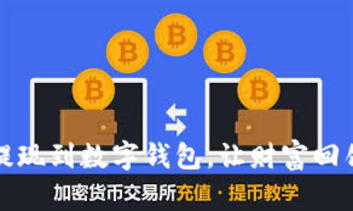 轻松提现到数字钱包，让财富回馈生活