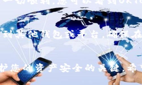 要在TP钱包中添加OKTC（OKExChain Token），您可以按照以下步骤进行操作。以下内容将详细介绍如何在TP钱包中管理和添加OKTC代币。

步骤一：下载并安装TP钱包
首先，确保您已经下载并安装了TP钱包。这款钱包能够支持多种区块链资产，并且界面友好，适合各类用户。您可以在应用商店或官网找到TP钱包的下载链接，安装过程非常简单。完成安装后，打开应用程序，您将看到欢迎界面。

步骤二：创建或导入钱包
如果您是第一次使用TP钱包，可以选择创建一个新钱包。输入强密码并妥善记住，这将保护您的数字资产安全。如果您之前已经拥有钱包的话，选择“导入钱包”，并根据提示输入助记词或私钥进行导入。

步骤三：切换至OKExChain网络
在TP钱包的主界面，找到“网络”选项，点击后选择“添加网络”。在这里，您需要新增OKExChain网络配置。填写相关信息，比如网络名称、链ID、RPC URL等。您可以在OKExChain的官网或者相关文档中获取这些信息。

步骤四：添加OKTC代币
切换到OKExChain网络后，继续在TP钱包中寻找“添加代币”或“自定义代币”的选项。接下来，您需要输入OKTC的合约地址。您可以在区块链浏览器，如OKExChain Explorer上查到OKTC的合约地址，然后将其粘贴到钱包中。

步骤五：确认添加
输入完必要的信息后，确认无误，点击添加。此时您的TP钱包中就会出现OKTC代币的余额显示。如果一切顺利，您可以看到OKTC的图标以及相应的代币数量。

步骤六：管理您的资产
在TP钱包中，您可以很方便地查看和管理您的OKTC资产。可以进行转账、兑换等操作，同时也能发送到其他钱包或平台。确保在交易时确认接收地址的正确性，以免资金损失。

总结
通过上述步骤，您可以轻松地在TP钱包中添加和管理OKTC代币。记住，保护好您的密码和私钥是保护您的资产安全的关键。希望您在数字货币的世界中探索愉快，获得丰厚的回报！