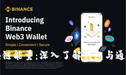 释放区块链能量：深入了解钱包与通证的未来