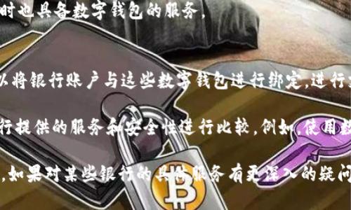 在英国，数字钱包的使用逐渐普及，许多银行和金融服务公司都提供了相应的数字钱包功能。以下是一些主要提供数字钱包服务的银行和金融机构：

1. **Barclays（巴克莱银行）**：
   - 拥有自己的数字银行应用程序Barclays App，支持数字钱包功能，用户可以通过其应用程序进行支付、管理账户和进行转账。

2. **Lloyds Bank（劳埃德银行）**：
   - 提供Lloyds Mobile Banking App，允许用户使用数字钱包功能进行便捷支付，还可以检查账户余额和交易历史。

3. **HSBC（汇丰银行）**：
   - HSBC 的数字银行服务允许客户通过其应用程序进行付款和资金管理，其电子钱包功能使得用户能够更轻松地进行购物和支付。

4. **NatWest（国民西敏寺银行）**：
   - NatWest Bank 提供的应用程序里也包含数字钱包功能，支持无接触支付和移动支付等。

5. **Santander（桑坦德银行）**：
   - 该银行的数字钱包服务也相对完善，用户通过Santander App可以方便地进行支付与管理账户。

6. **Revolut（瑞伏特）**：
   - 虽然严格来说不是传统银行，Revolut 提供灵活的数字钱包解决方案，使用户能够跨境支付、交易并管理资金。

7. **Monzo（蒙佐银行）**：
   - 作为一家数字银行，Monzo 提供了全面的数字钱包功能，用户可以方便地进行消费管理、预算设定和付款。

8. **Starling Bank（星星银行）**：
   - Starling Bank 同样属于数字银行，提供便捷的支付功能，同时也具备数字钱包的服务。

9. **Apple Pay / Google Pay**：
   - 虽然这些平台不是银行，但它们与许多主要银行合作，用户可以将银行账户与这些数字钱包进行绑定，进行支付和转账。

在选择合适的数字钱包时，用户可以根据个人需求、使用习惯以及银行提供的服务和安全性进行比较。例如，使用数字钱包进行小额支付时，选择支持无接触支付的银行可能更加方便。

希望这些信息能够帮助您更好地了解英国的数字钱包及其相关银行。如果对某些银行的具体服务有更深入的疑问或需求，建议访问各银行官网以获取最新消息和详细信息。