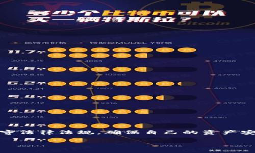 关于TP钱包是否会被法院冻结的问题，通常会涉及到一些法律法规以及具体情况。TP钱包作为一种数字资产存储工具，其账户的资金安全和使用行为受相关法律的保护和约束。一般来说，如果用户在使用TP钱包的过程中涉及到违法行为，比如诈骗、洗钱等，那么相关的法律机关有可能会对这个账号进行冻结。然而，具体的冻结情况又取决于多种因素，包括法院的命令、案件的性质以及所涉金额等。

### 冻结的法律依据

在讨论TP钱包是否可能被法院冻结之前，我们先来了解一下法律规定的基础。法律上，法院在处理资产冻结时通常需要有明确的证据支持，如刑事案件的调查、民事诉讼中的财产保全需求等。在这些情况下，法院会根据案件的具体情况做出冻结的决定。

### 可能导致冻结的情形

违法活动的风险
如果在TP钱包中涉及到的资产来源不明，或与违法活动有关，法院有可能会依据法律进行资产冻结。比如说，若TP钱包的用户因涉嫌洗钱而被调查，相关部门可能会采取措施冻结其账户，以防止资产转移或损失。

债务纠纷
在民事诉讼中，债权人为了维护自己的合法权益，可以向法院申请对债务人的财产进行冻结。这种情况下，如果法院认为TP钱包中的资产是债务人名下的财产，就可能会对其进行冻结。

### 冻结后的处理流程

法院冻结流程
一旦法院决定冻结TP钱包资产，通常会涉及以下几个步骤：
ol
    li提交申请：债权人或检察机关向法院提交资产冻结的申请，说明冻结的理由和必要性。/li
    li法院审核：法院会对申请进行审核，判断其合理性和合法性。/li
    li下达裁定：如果申请被法院采纳，将会下达裁定，要求相关交易平台或服务方实施冻结措施。/li
/ol

### 用户应对措施

应对冻结的合法途径
如果您的TP钱包受到法院冻结，可以通过法律途径进行应对：
ol
    li向法院申请解冻：如果您认为冻结是错误的，可以向法院提交申请，要求解除冻结并说明理由。/li
    li提供证据：准备相关证据，以证明资产的合法性和合规性，争取法院的支持。/li
    li咨询专业律师：寻找专业的法律顾问以获取针对性的法律意见，确保您的权益能得到充分的维护。/li
/ol

### 如何保护自己的TP钱包

保证账户安全的措施
用户在使用TP钱包时，应该提升自己的警惕性，做好资产安全防范：
ol
    li设定复杂的密码：确保您的TP钱包使用强密码，避免使用简单或易猜测的组合。/li
    li启用双重认证：尽可能使用双重认证功能，增加账户的安全性，防止未经授权的访问。/li
    li了解法律法规：随时关注数字货币相关法律法规，确保自己的资产来源和使用行为合法。/li
/ol

### 结论

总之，TP钱包作为一种新兴的数字资产存储工具，其的确存在被法院冻结的风险，主要是与用户的使用行为及涉及的法律问题相关。用户在享受数字货币便利的同时，也要严格自律，遵守法律法规，确保自己的资产安全。在面临法律风险时，及时寻求专业的法律帮助，能有效维护自身的合法权益。

此内容为您提供了一些基本的法律和安全知识，希望能够帮助您更好地理解TP钱包的法律责任及相关风险。