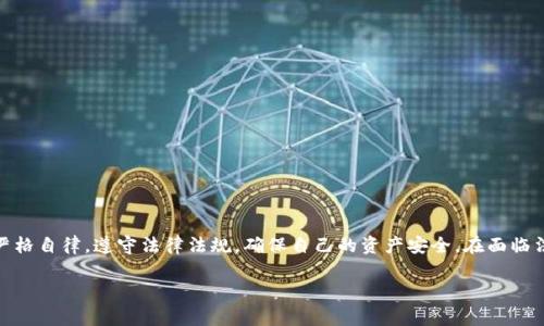 关于TP钱包是否会被法院冻结的问题，通常会涉及到一些法律法规以及具体情况。TP钱包作为一种数字资产存储工具，其账户的资金安全和使用行为受相关法律的保护和约束。一般来说，如果用户在使用TP钱包的过程中涉及到违法行为，比如诈骗、洗钱等，那么相关的法律机关有可能会对这个账号进行冻结。然而，具体的冻结情况又取决于多种因素，包括法院的命令、案件的性质以及所涉金额等。

### 冻结的法律依据

在讨论TP钱包是否可能被法院冻结之前，我们先来了解一下法律规定的基础。法律上，法院在处理资产冻结时通常需要有明确的证据支持，如刑事案件的调查、民事诉讼中的财产保全需求等。在这些情况下，法院会根据案件的具体情况做出冻结的决定。

### 可能导致冻结的情形

违法活动的风险
如果在TP钱包中涉及到的资产来源不明，或与违法活动有关，法院有可能会依据法律进行资产冻结。比如说，若TP钱包的用户因涉嫌洗钱而被调查，相关部门可能会采取措施冻结其账户，以防止资产转移或损失。

债务纠纷
在民事诉讼中，债权人为了维护自己的合法权益，可以向法院申请对债务人的财产进行冻结。这种情况下，如果法院认为TP钱包中的资产是债务人名下的财产，就可能会对其进行冻结。

### 冻结后的处理流程

法院冻结流程
一旦法院决定冻结TP钱包资产，通常会涉及以下几个步骤：
ol
    li提交申请：债权人或检察机关向法院提交资产冻结的申请，说明冻结的理由和必要性。/li
    li法院审核：法院会对申请进行审核，判断其合理性和合法性。/li
    li下达裁定：如果申请被法院采纳，将会下达裁定，要求相关交易平台或服务方实施冻结措施。/li
/ol

### 用户应对措施

应对冻结的合法途径
如果您的TP钱包受到法院冻结，可以通过法律途径进行应对：
ol
    li向法院申请解冻：如果您认为冻结是错误的，可以向法院提交申请，要求解除冻结并说明理由。/li
    li提供证据：准备相关证据，以证明资产的合法性和合规性，争取法院的支持。/li
    li咨询专业律师：寻找专业的法律顾问以获取针对性的法律意见，确保您的权益能得到充分的维护。/li
/ol

### 如何保护自己的TP钱包

保证账户安全的措施
用户在使用TP钱包时，应该提升自己的警惕性，做好资产安全防范：
ol
    li设定复杂的密码：确保您的TP钱包使用强密码，避免使用简单或易猜测的组合。/li
    li启用双重认证：尽可能使用双重认证功能，增加账户的安全性，防止未经授权的访问。/li
    li了解法律法规：随时关注数字货币相关法律法规，确保自己的资产来源和使用行为合法。/li
/ol

### 结论

总之，TP钱包作为一种新兴的数字资产存储工具，其的确存在被法院冻结的风险，主要是与用户的使用行为及涉及的法律问题相关。用户在享受数字货币便利的同时，也要严格自律，遵守法律法规，确保自己的资产安全。在面临法律风险时，及时寻求专业的法律帮助，能有效维护自身的合法权益。

此内容为您提供了一些基本的法律和安全知识，希望能够帮助您更好地理解TP钱包的法律责任及相关风险。