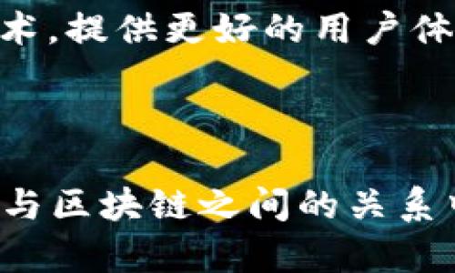 冷钱包不是区块链，但它与区块链密切相关。冷钱包（cold wallet）是用于存储加密货币（如比特币、以太坊等）的物理设备或软件，主要用于安全地保存私钥，确保这些私钥没有连接互联网，从而减少被黑客攻击的风险。下面我将详细解释冷钱包的概念、种类、工作原理及其与区块链的关系。

### 什么是冷钱包？

冷钱包是指一种脱机存储解决方案，用于安全存储加密货币私钥。与热钱包（hot wallet）不同，冷钱包在不连接互联网的情况下工作，因此更能有效抵御网络攻击和恶意软件的威胁。

冷钱包的类型

1. **纸钱包**：纸钱包是一种将私钥和公钥打印在纸上的冷存储形式。用户可以通过将其存放在安全的地方（如保险柜）来保持私钥的安全性。这种方法的优点是简单且不受网络攻击影响，但如果纸张损坏或丢失，将难以恢复。

2. **硬件钱包**：硬件钱包是一种专用的设备，专为安全存储加密货币设计，如Trezor和Ledger。它们能够生成和存储私钥，而不将其暴露于网络上。硬件钱包通常具有多种安全功能，例如PIN码、恢复种子和双重身份验证，进一步提高了安全性。

3. **冷存储软件**：一些软件工具可以在不连接互联网的情况下生成和存储私钥。通常，这类软件需要在安全的环境中使用，并且用户需要保证其计算机的安全性。

冷钱包的工作原理

冷钱包的主要功能是存储私钥。使用冷钱包时，用户需要遵循以下步骤：

1. **生成密钥对**：用户首先通过冷钱包生成一对密钥，包括公钥和私钥。公钥用于接收加密货币，而私钥用于签名交易。

2. **保存私钥**：冷钱包在生成私钥后，将其保存在不连接互联网的设备上或纸张上。用户应该确保这些私钥不会被他人获取。

3. **发起交易**：当用户需要进行交易时，他们可以将其离线钱包中的私钥导入到热钱包中以进行签名。在交易完成后，用户可以把交易签名再次导入到冷钱包中，以保持私钥的安全性。

冷钱包 vs 热钱包

冷钱包和热钱包各有优缺点。热钱包通常用于日常交易，提供了更快的访问速度和更高的便利性；然而，它们的私钥连接互联网，因此面临更大的安全风险。相对而言，冷钱包则更安全，适合长时间存储大额加密货币。

以下是两者的比较：

- **安全性**：冷钱包热钱包
- **易用性**：热钱包冷钱包
- **适用场景**：冷钱包适合长期储存，热钱包适合日常交易

冷钱包与区块链的关系

冷钱包并不是区块链本身，但它与区块链的功能密切相关。区块链是一种分布式的账本技术，记录所有加密货币的交易。冷钱包用于存储与区块链相关的私钥，从而使用户能够安全地访问和管理他们在区块链上的资产。

每当用户通过私钥签名交易时，实际上是在区块链上创建了一笔新的交易记录并将其广播到网络上。因此，可以说冷钱包为用户与区块链之间的互动提供了安全的桥梁。

选择合适的冷钱包

选择冷钱包时，用户应考虑以下几个因素：

1. **安全性**：确保选购的冷钱包拥有强大的安全性能，包括物理安全保护、加密技术等。

2. **兼容性**：确保冷钱包支持您所使用的加密货币，不同的钱包可能支持不同的币种。

3. **用户界面**：尽管冷钱包主要用于安全存储，但易用性也是很重要的因素。用户应选择操作简单且界面友好的冷钱包。

4. **社区支持与品牌信誉**：选择信誉良好的品牌和活跃的社区支持也是非常重要的，以确保您在使用过程中能够获得及时的帮助和更新。

冷钱包的未来

随着区块链技术和加密货币的不断发展，冷钱包的需求只会增加。由于加密货币市场的波动性，越来越多的人希望能够安全地储存他们的资产。这促使行业不断推出新的安全技术和解决方案，以提高冷钱包的安全性和易用性。

尤其在政策逐渐完善、使用者逐步增多的今天，冷钱包仿佛成为了数字资产安全的“护身符”。随着技术的发展，未来的冷钱包可能会集成更多的智能技术，提供更好的用户体验和更高的安全防护。

### 总结

冷钱包是加密货币管理中不可或缺的重要工具，为用户提供了一种安全存储私钥的方式，从而保障他们的资产安全。虽然它并不是区块链本身，但它在与区块链之间的关系中发挥了至关重要的角色。因此，理解冷钱包的工作原理及其与区块链的紧密联系，可以帮助用户更好地保护他们的数字资产，实现财富的增值与传承。